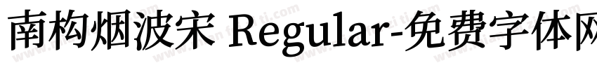 南构烟波宋 Regular字体转换